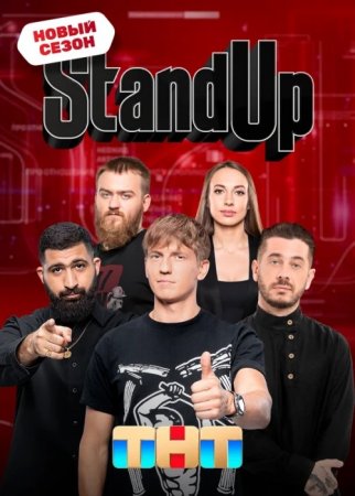 Stand Up на ТНТ 11 сезон 22 выпуск