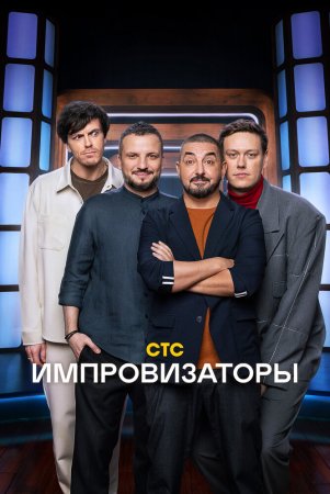 Импровизаторы на СТС 3 сезон 6 выпуск